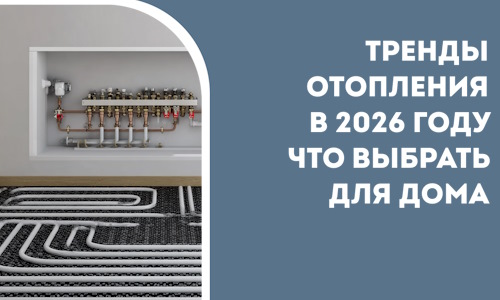 Тренды отопления в 2026 году что выбрать для дома в Электростали